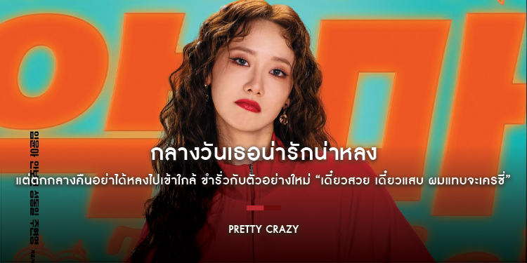 กลางวันเธอน่ารักน่าหลง แต่ตกกลางคืนอย่าได้หลงไปเข้าใกล้ ขำรั่วกับตัวอย่างใหม่ “Pretty Crazy เดี๋ยวสวย เดี๋ยวแสบ ผมแทบจะเครซี่” รักป่วนชวนฮา 4 กันยายน
